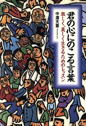 君の心にのこる言葉 激しく、美しく生きるためのレッスン