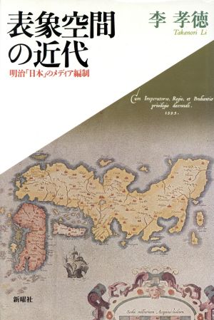 表象空間の近代 明治「日本」のメディア編制