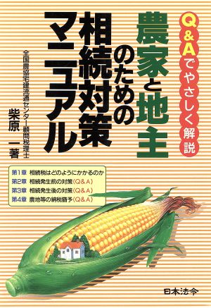 農家と地主のための相続対策マニュアル Q&Aでやさしく解説