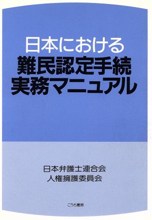 日本における難民認定手続実務マニュアル