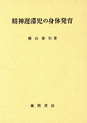 精神遅滞児の身体発育