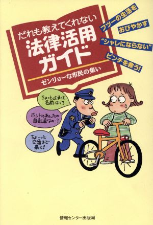 だれも教えてくれない法律活用ガイド ゼンリョーな市民の集い