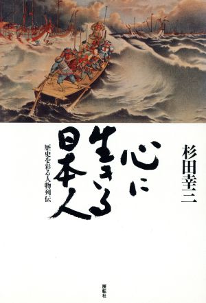 心に生きる日本人 歴史を彩る人物列伝