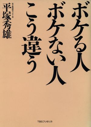 ボケる人 ボケない人 こう違う