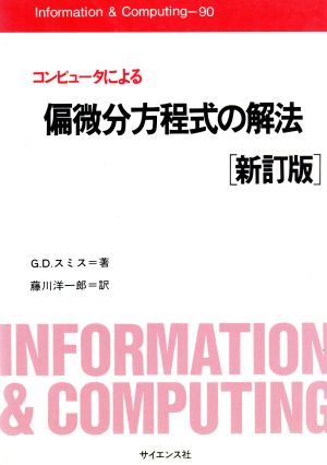 コンピュータによる偏微分方程式の解法 Information & Computing90