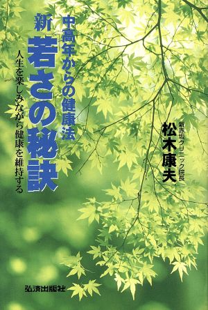 新「若さの秘訣」 中高年からの健康法 人生を楽しみながら健康を維持