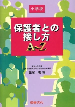 保護者との接し方A～Z(小学校)