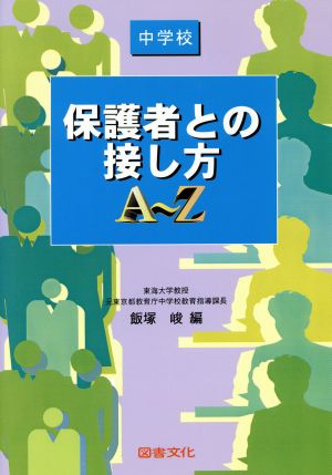 保護者との接し方A～Z(中学校)