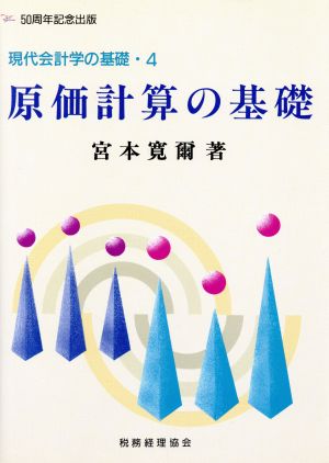 原価計算の基礎 現代会計学の基礎4