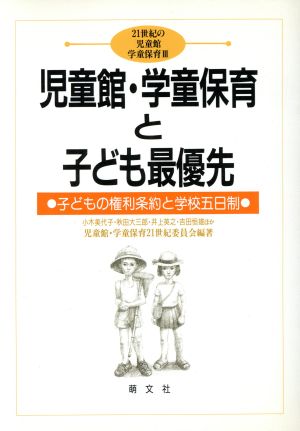 児童館・学童保育と子ども最優先 子どもの権利条約と学校五日制 21世紀の児童館学童保育3