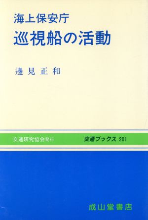 海上保安庁 巡視船の活動 交通ブックス201