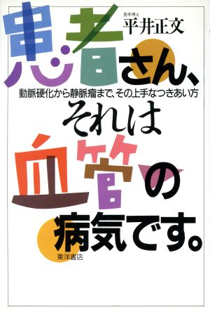 患者さん、それは血管の病気です。 動脈硬化から静脈瘤まで、その上手なつきあい方