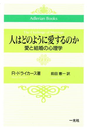 人はどのように愛するのか 愛と結婚の心理学 Adlerian books