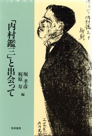 「内村鑑三」と出会って