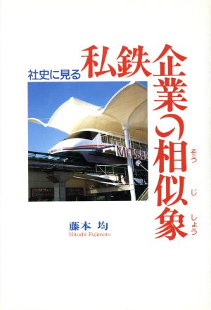 社史に見る私鉄企業の相似象