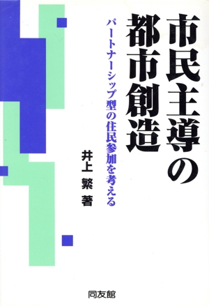 市民主導の都市創造 パートナーシップ型の住民参加を考える