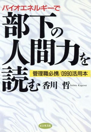 バイオエネルギーで部下の人間力を読む 管理職必携/0990活用本