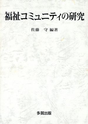 福祉コミュニティの研究