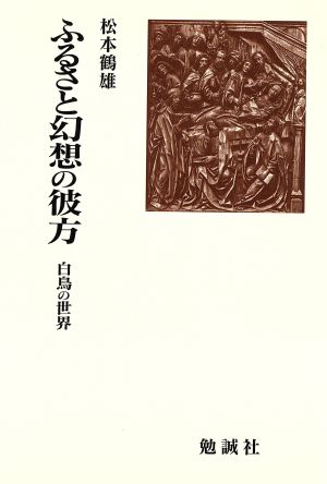 ふるさと幻想の彼方 白鳥の世界