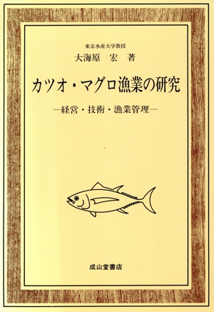 カツオ・マグロ漁業の研究 経営・技術・漁業管理