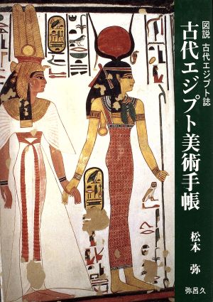 古代エジプト美術手帳図説 古代エジプト誌