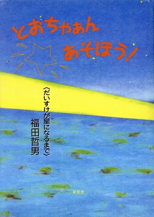 とおちゃぁん、あそぼう！ だいすけが星になるまで