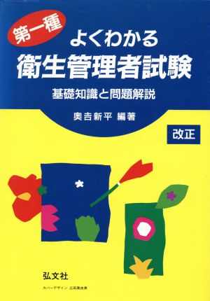 よくわかる第一種衛生管理者試験 基礎知識と問題解説