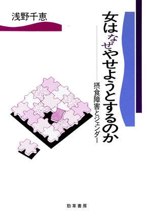 女はなぜやせようとするのか 摂食障害とジェンダー