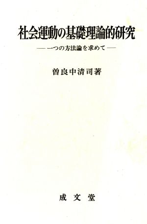 社会運動の基礎理論的研究 一つの方法論を求めて