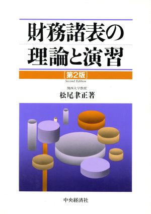 財務諸表の理論と演習