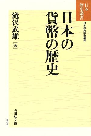 日本の貨幣の歴史日本歴史叢書 新装版53