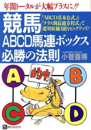 競馬 ABCD馬連ボックス必勝の法則年間トータルが大幅プラスに!!