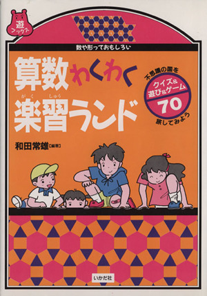 算数わくわく楽習ランド 数や形っておもしろい 遊ブックス