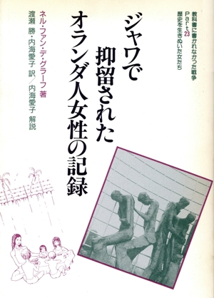 ジャワで抑留されたオランダ人女性の記録 教科書に書かれなかった戦争Part23