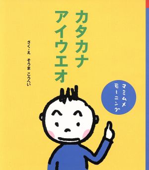 カタカナアイウエオ マミムメモーニング