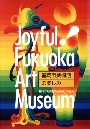 福岡市美術館の楽しみJoyful！Fukuoka Art Museum