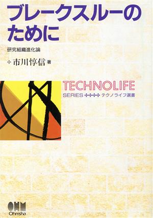 ブレークスルーのために 研究組織進化論 テクノライフ選書