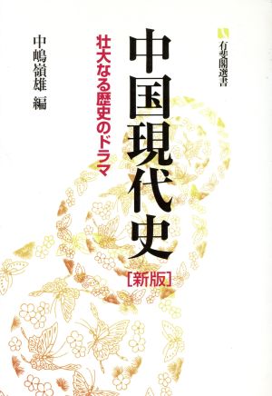 中国現代史 壮大なる歴史のドラマ 有斐閣選書