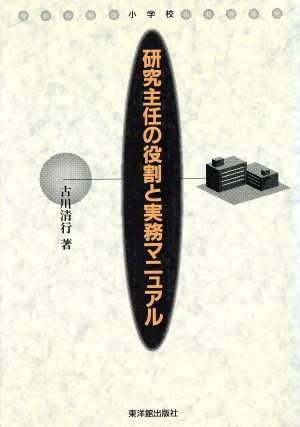 小学校 研究主任の役割と実務マニュアル