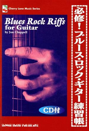 必修！ブルース・ロック・ギター練習帳コンテンポラリーなブルース・フレーズ集Cherry Lane Music Series