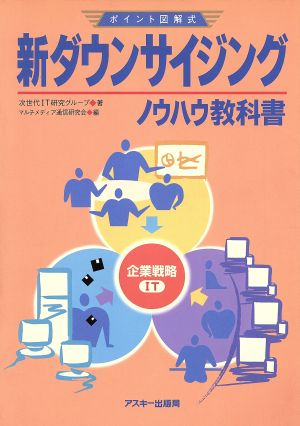 新ダウンサイジングノウハウ教科書ポイント図解式