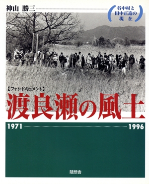 フォト・ドキュメント 渡良瀬の風土 谷中村と田中正造の現在 1971-1996