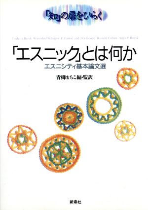 「エスニック」とは何か エスニシティ基本論文選 「知」の扉をひらく