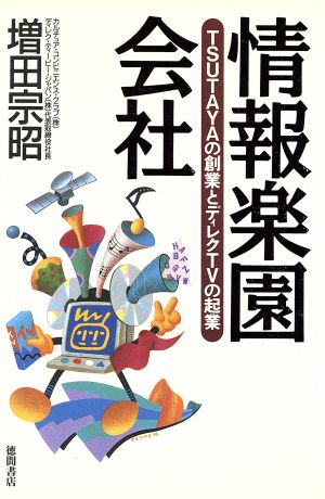 情報楽園会社 TSUTAYAの創業とディレクTVの起業