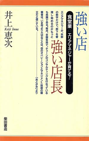 強い店 強い店長 食堂業 エリアマネジャーが育てる！