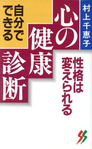 自分でできる心の健康診断 性格は変えられる 三一新書