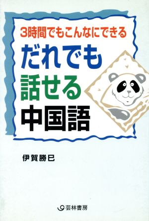 だれでも話せる中国語 3時間でもこんなにできる