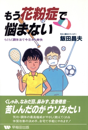 もう花粉症で悩まない らくらく調体法で今日から爽快