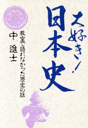 大好き！日本史 教室で語れなかった歴史の話