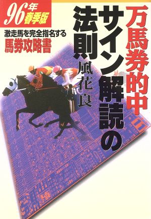 万馬券的中 サイン解読の法則(96年春季版) 激走馬を完全指名する馬券攻略書